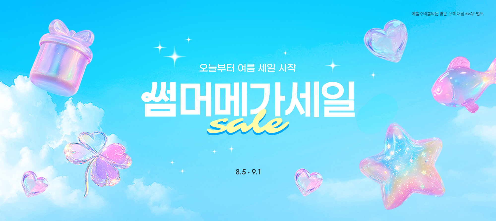 썸머 메가세일