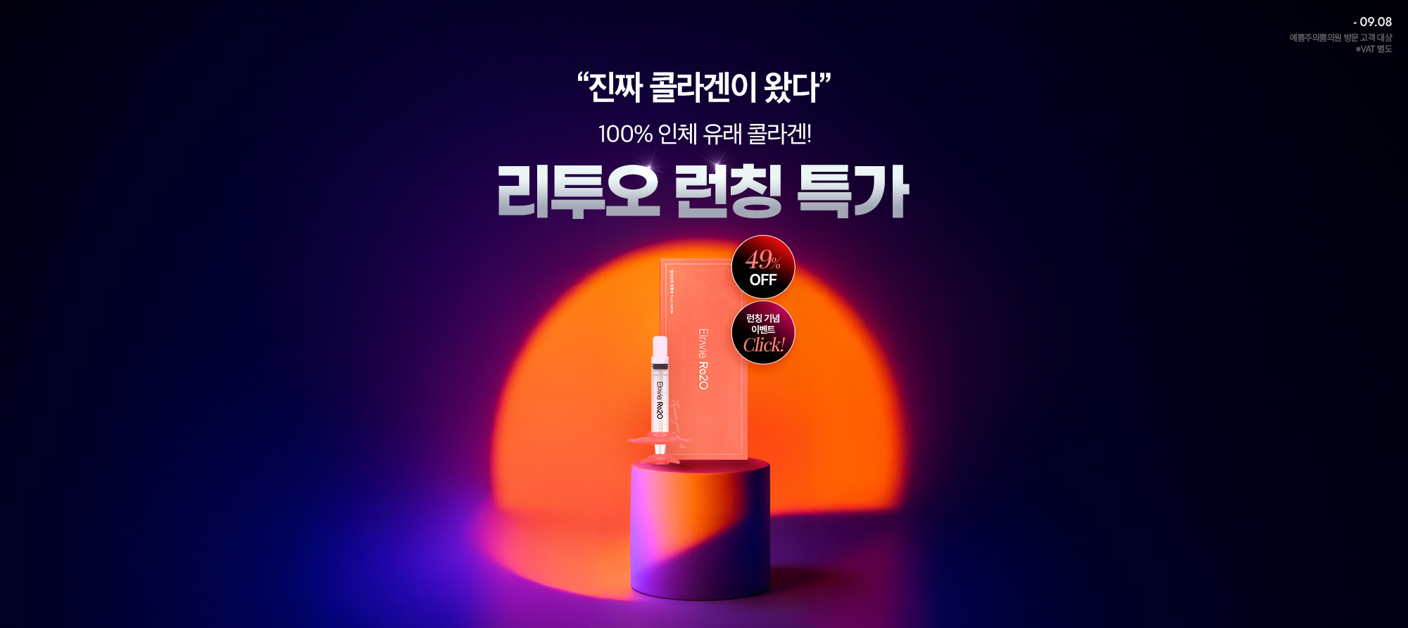 5세대 스킨부스터 리투오 브랜드위크