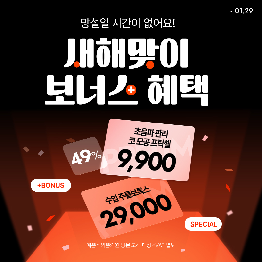 새해맞이 보너스 혜택