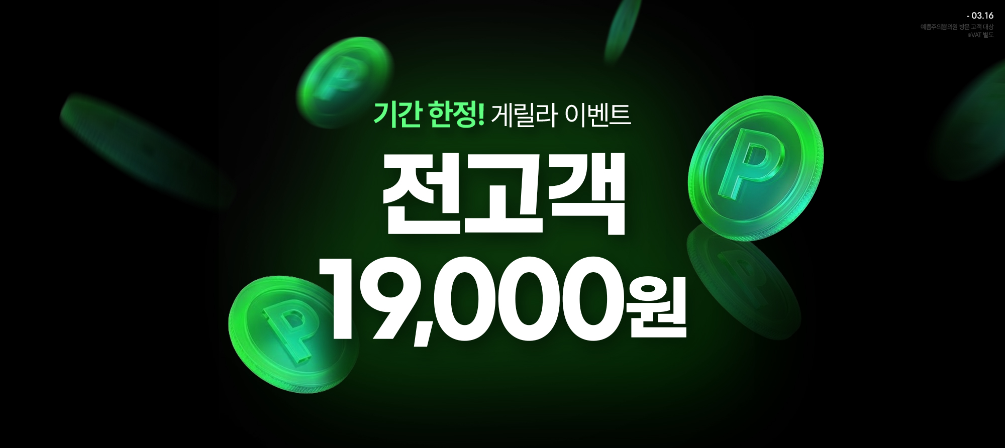 단 6일! 전고객 게릴라 이벤트