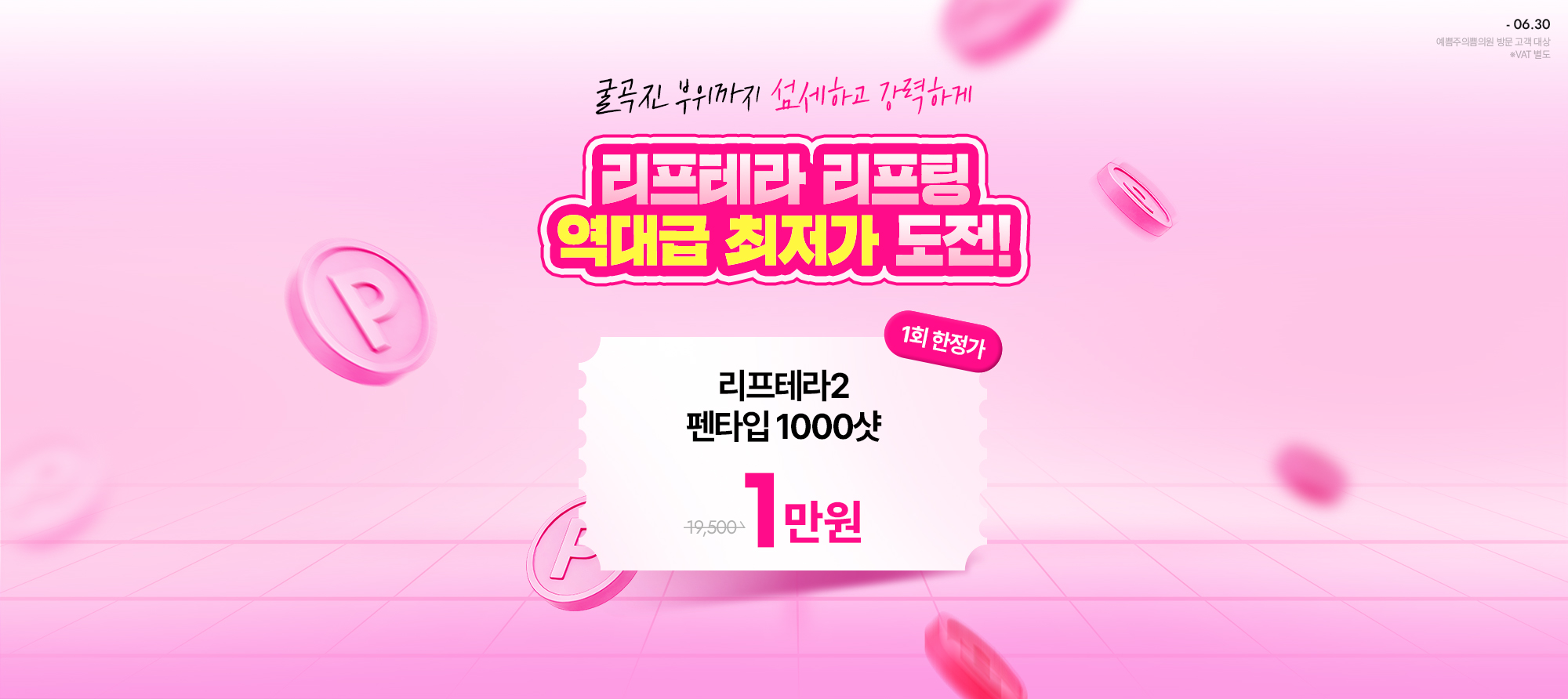 리프테라 리프팅 역대급 최저가 도전