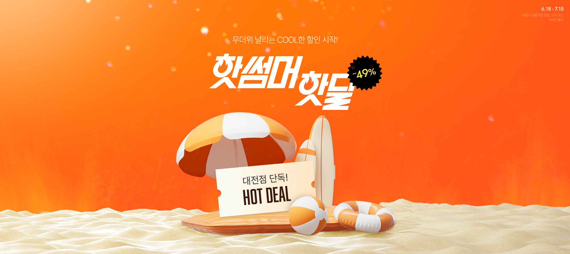 여름맞이 1회 한정 이벤트 