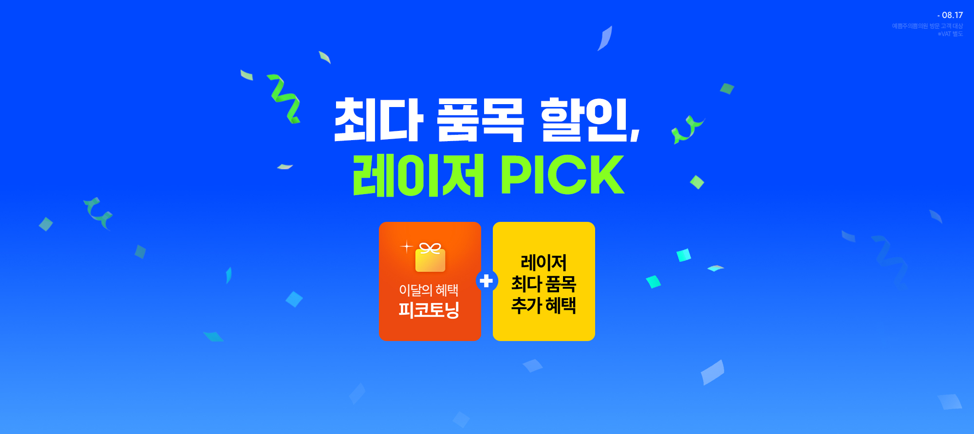 최다 품목 할인, 레이저 PICK