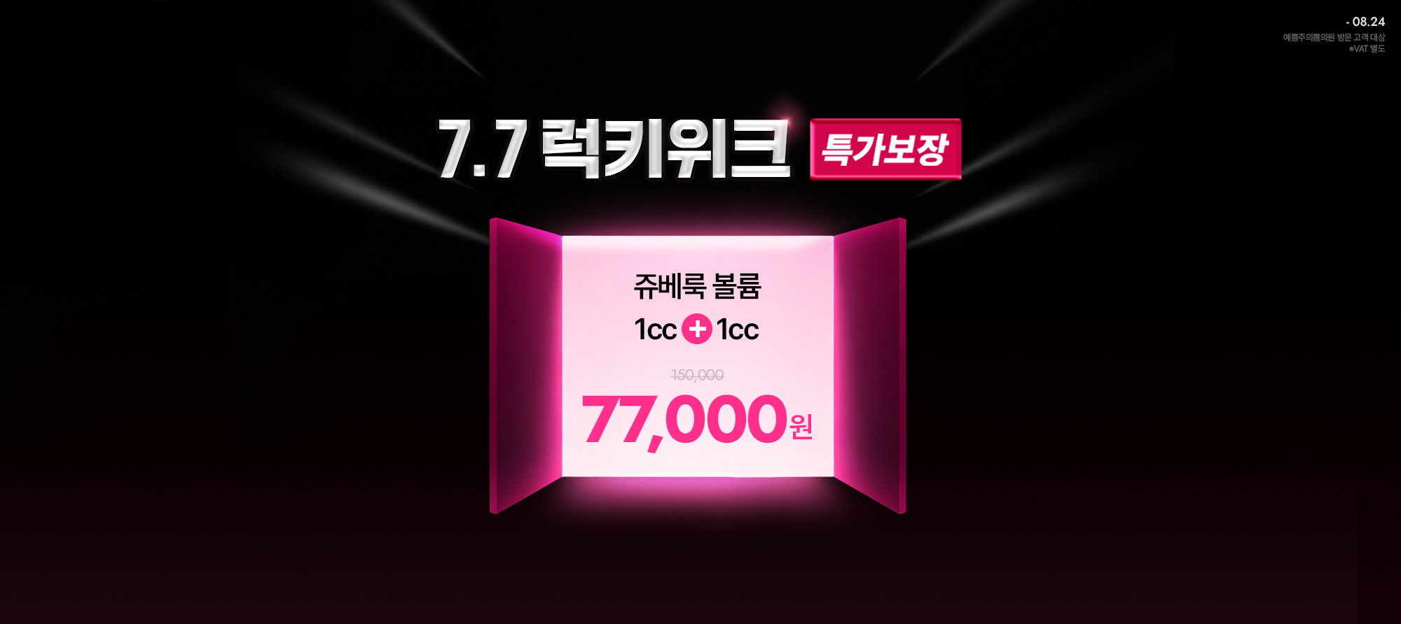 단독! 7.7럭키위크
