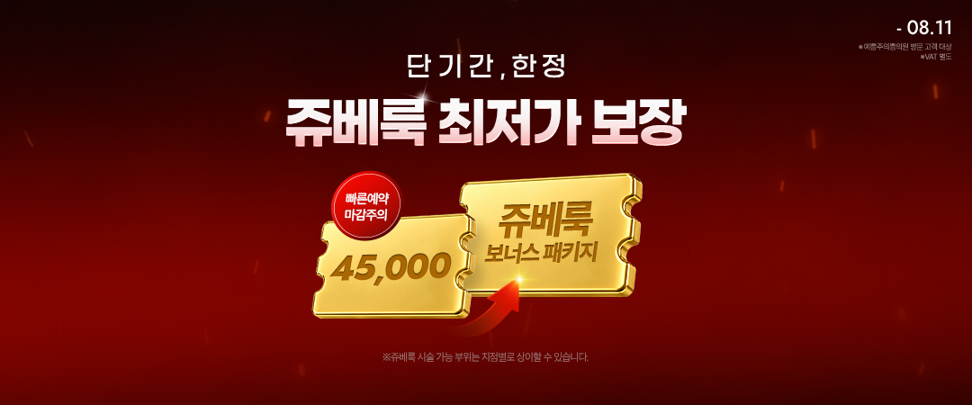단기 기간 한정! 쥬베룩 최저가 보장