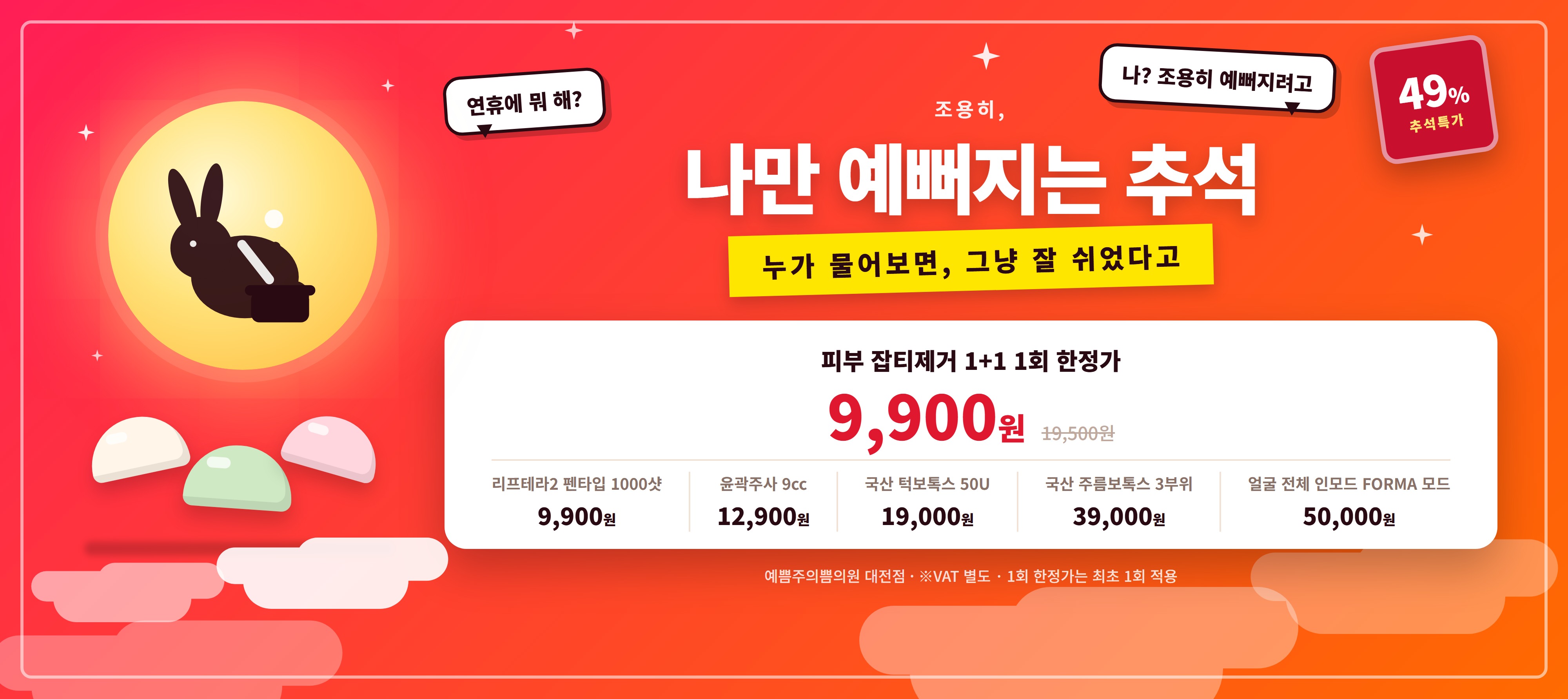 나만 예뻐지는 추석