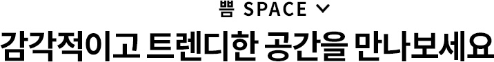 PPEUM SPACE
