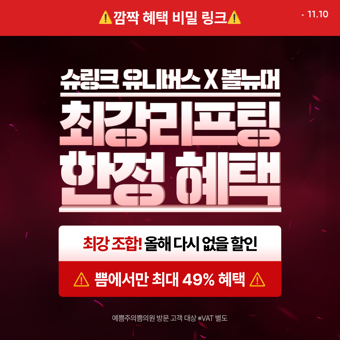 볼뉴머X슈링크 브랜드위크