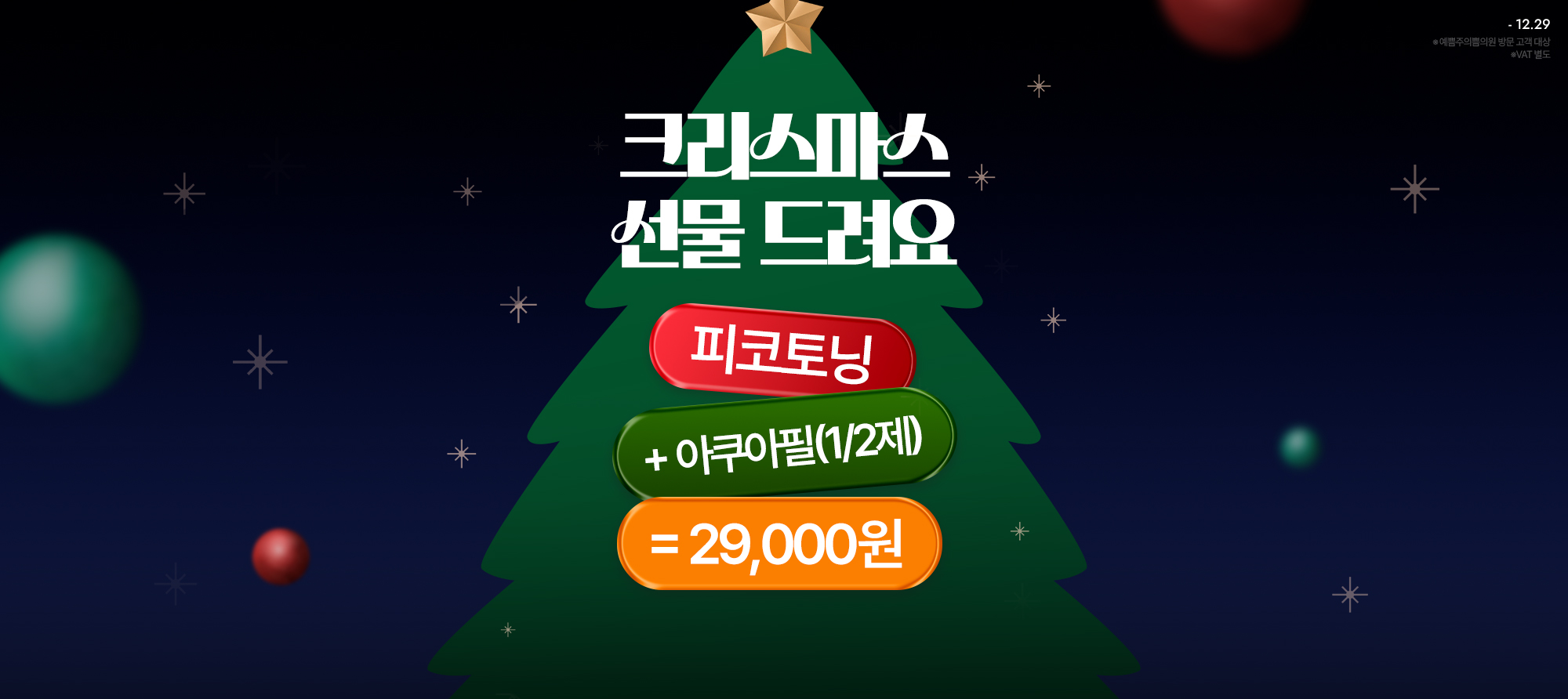 크리스마스 선물 스페셜 혜택!