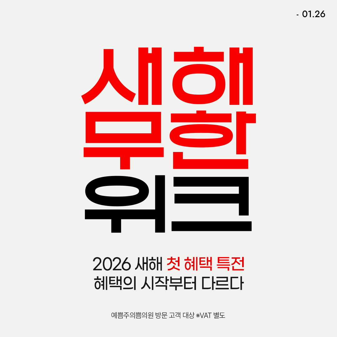 새해 무한 위크 