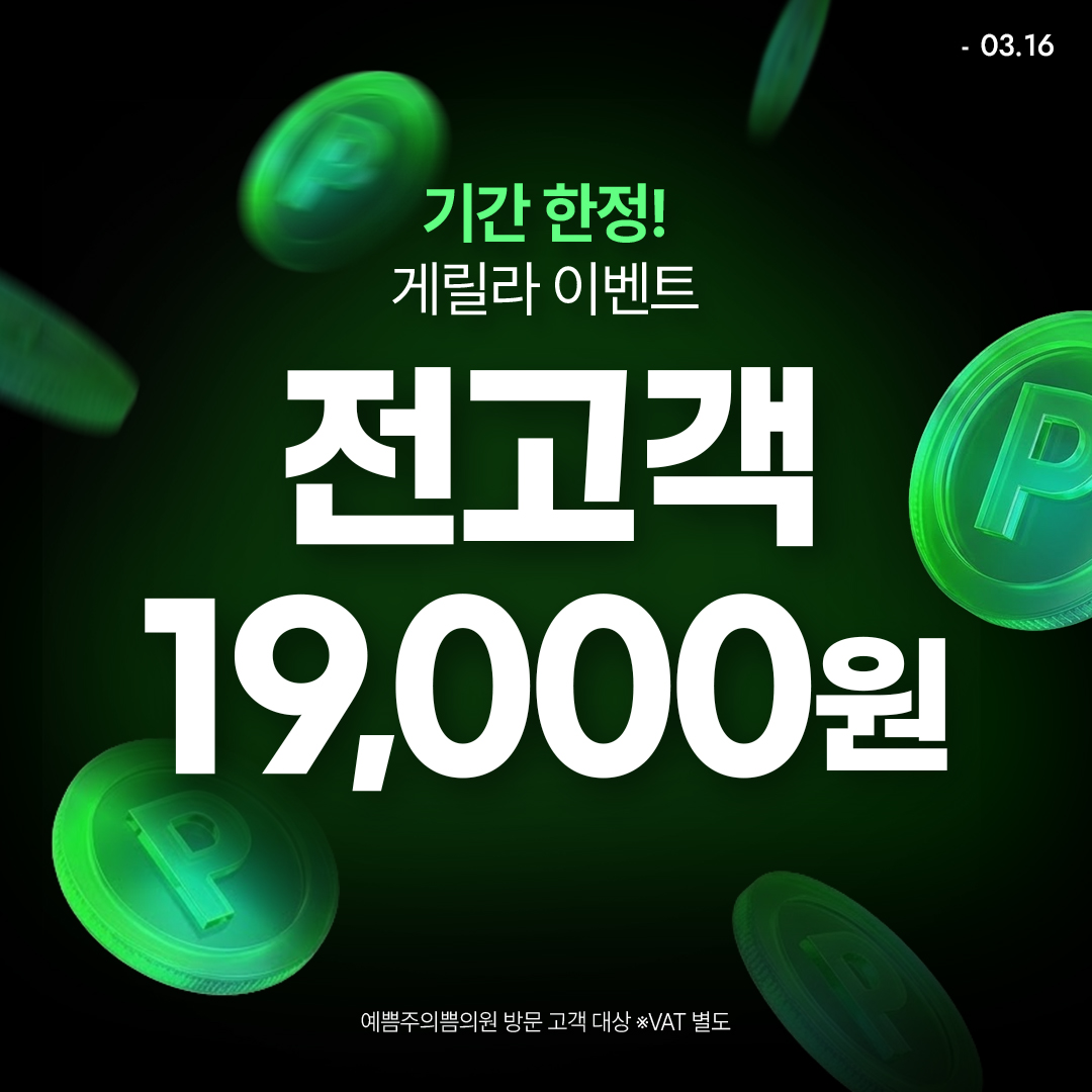 단 6일! 전고객 게릴라 이벤트