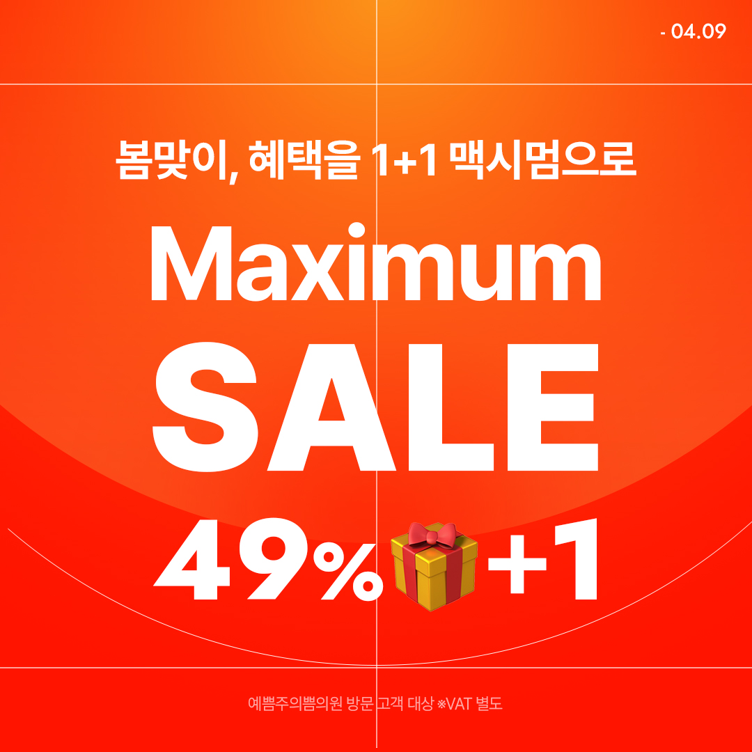 봄맞이 혜택이 1+1 맥시멈