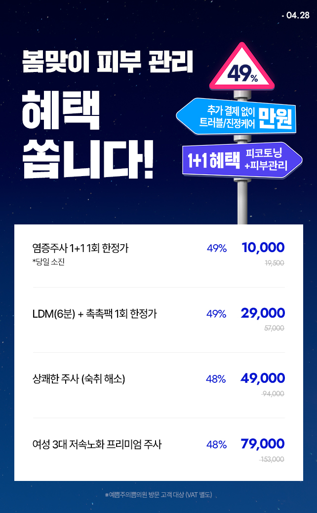 봄맞이 인기 피부 관리 만원부터