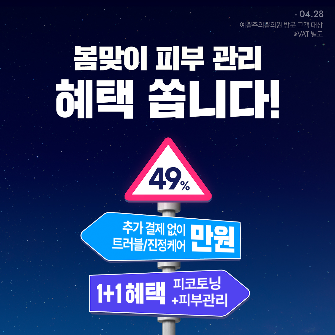 봄맞이 인기 피부 관리 만원부터