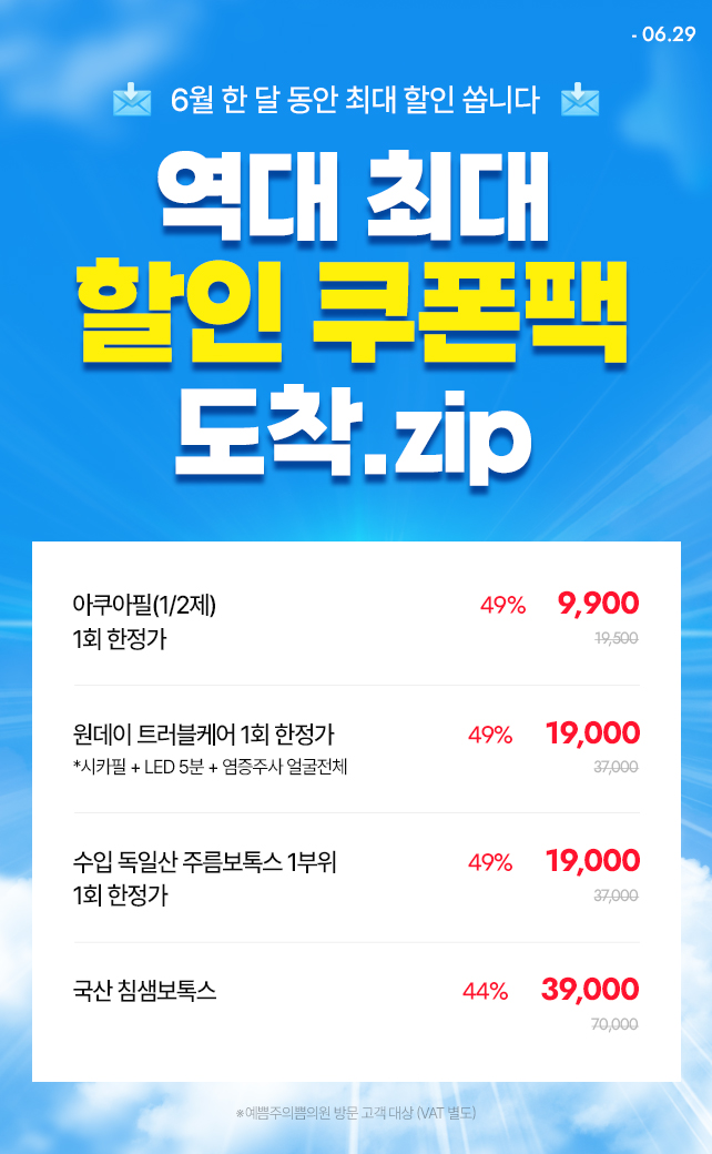 역대 최대 할인팩