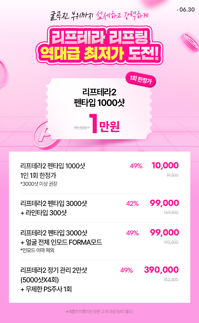 리프테라 리프팅 역대급 최저가 도전