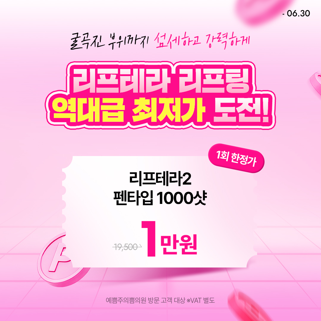 리프테라 리프팅 역대급 최저가 도전