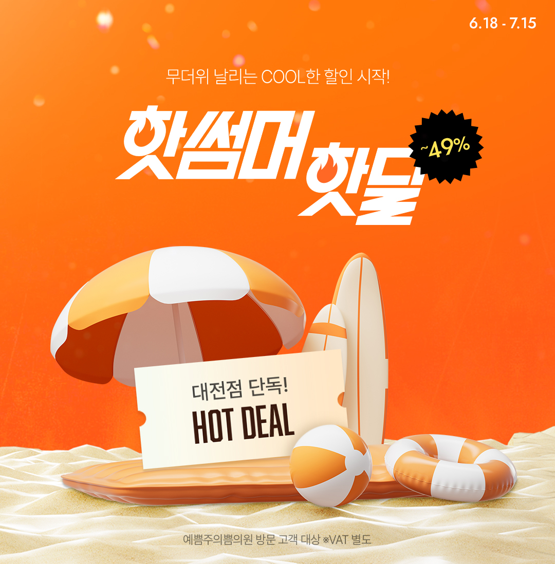 여름맞이 1회 한정 이벤트 