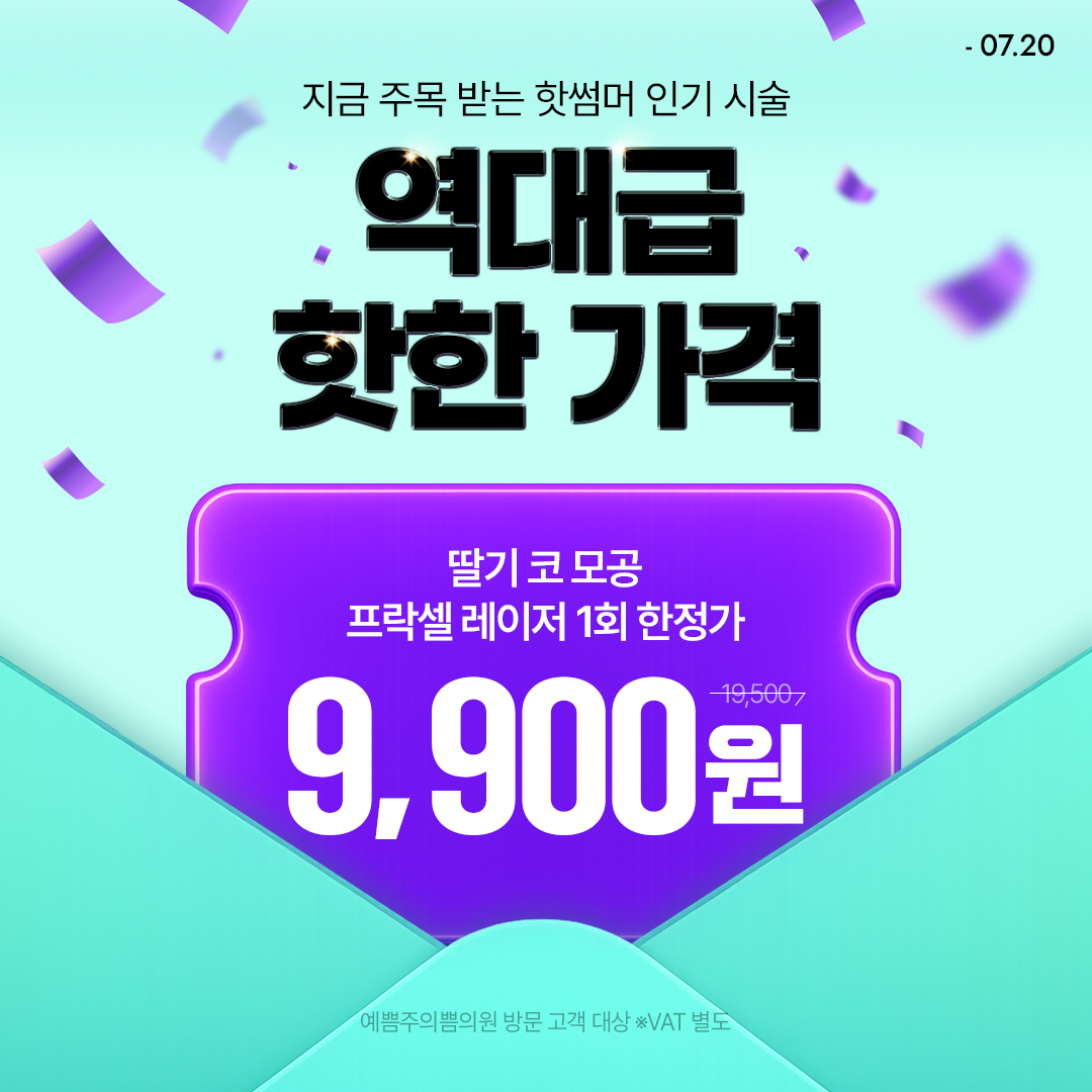 여름 시술 역대급 핫한 가격