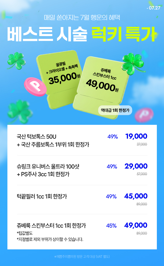 베스트 시술 럭키 특가