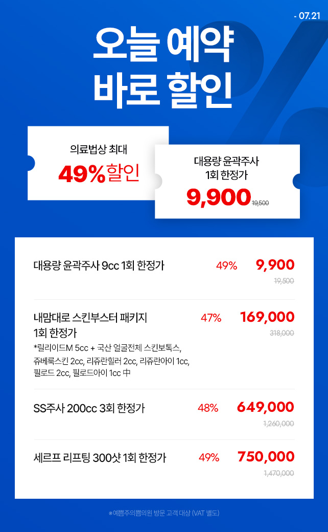 기간 한정 특가, 바로 할인