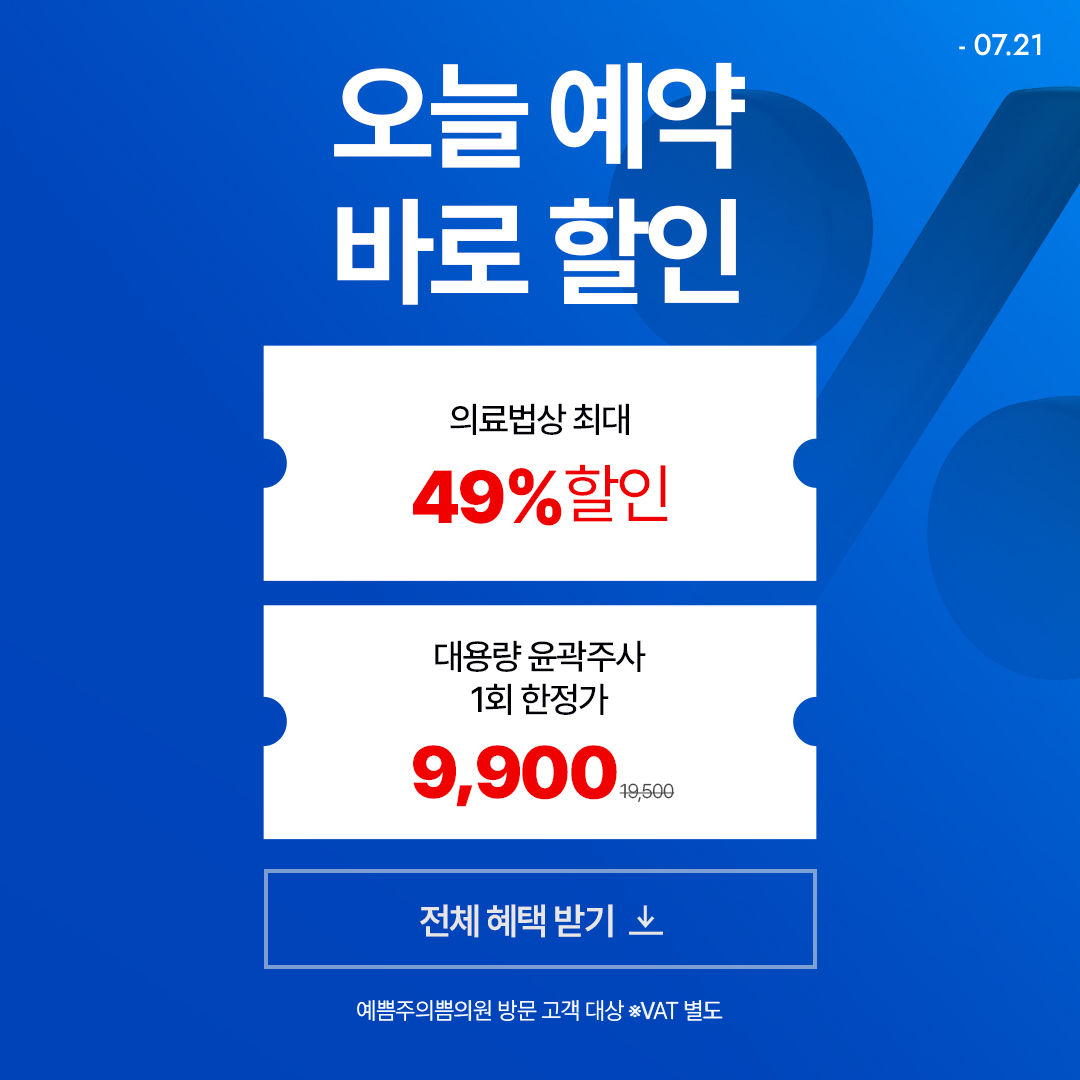 기간 한정 특가, 바로 할인