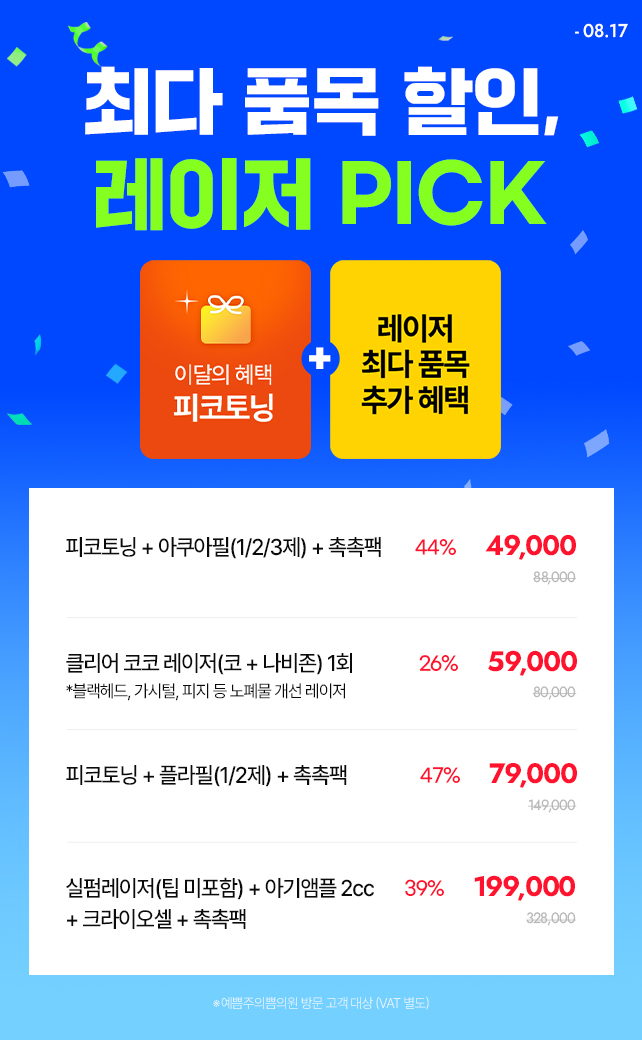최다 품목 할인, 레이저 PICK