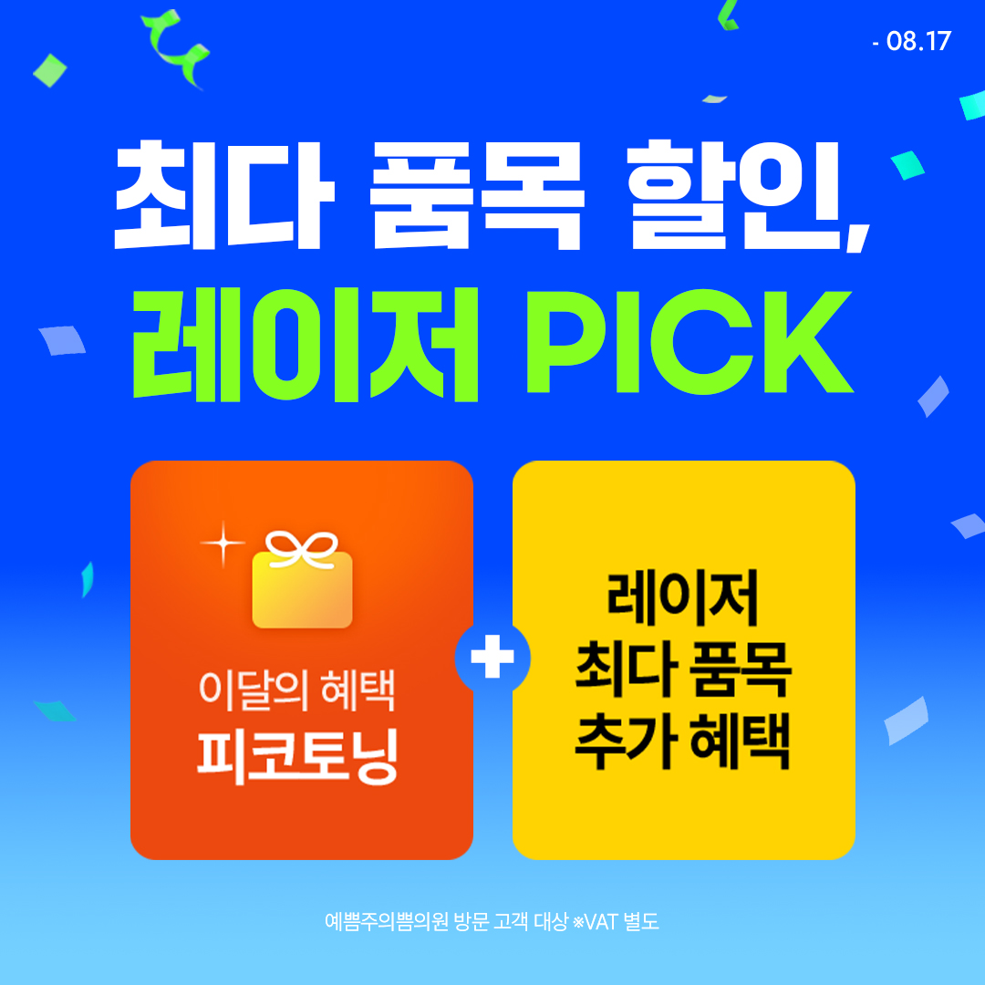 최다 품목 할인, 레이저 PICK