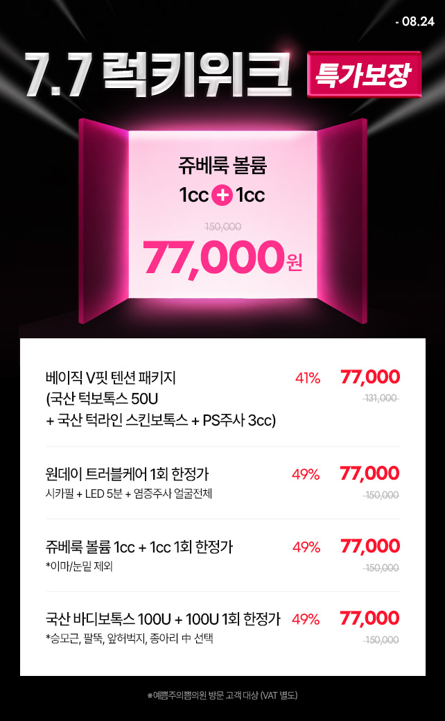 단독! 7.7럭키위크