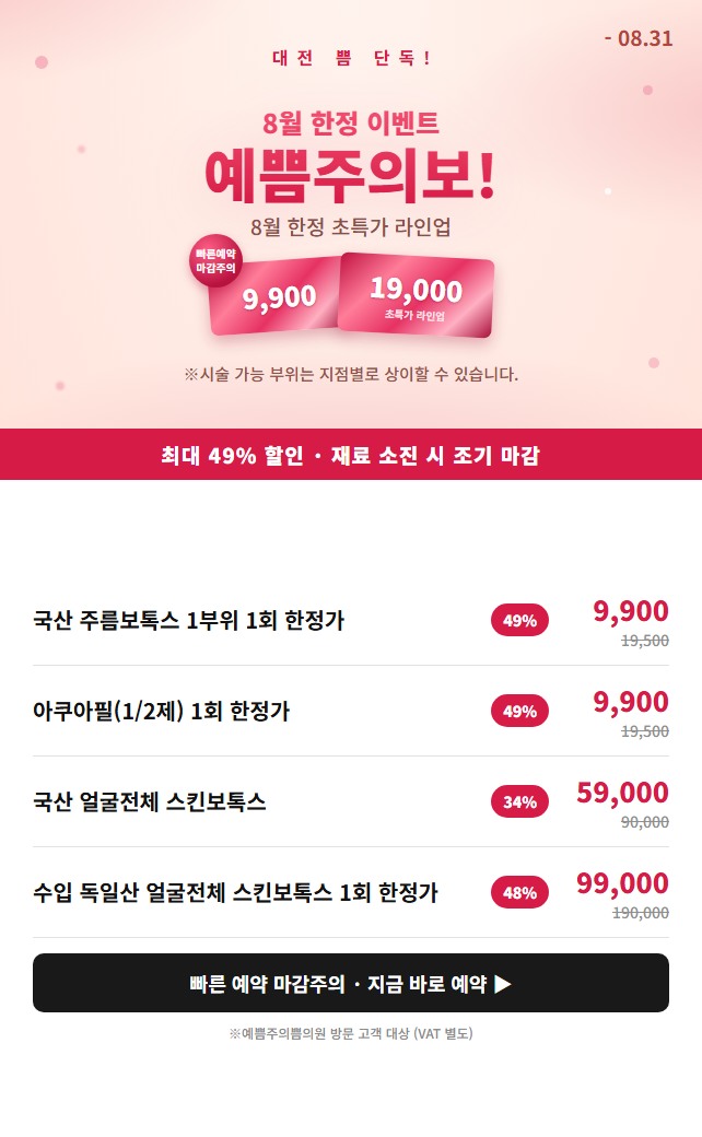 8월 예쁨주의보!
