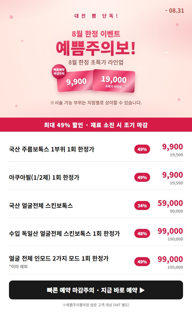 8월 예쁨주의보!