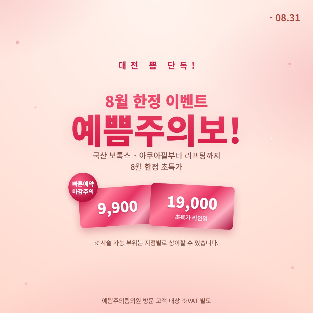 8월 예쁨주의보!