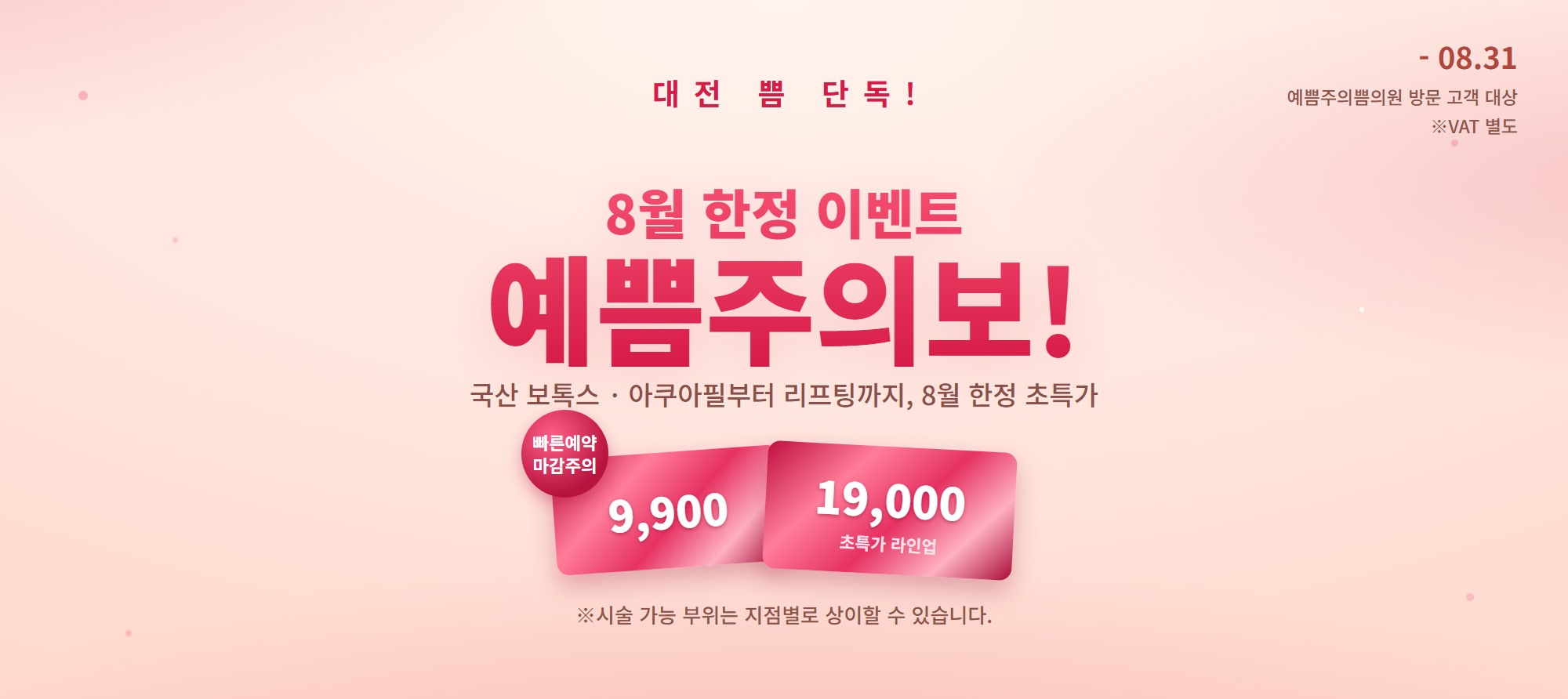 8월 예쁨주의보!