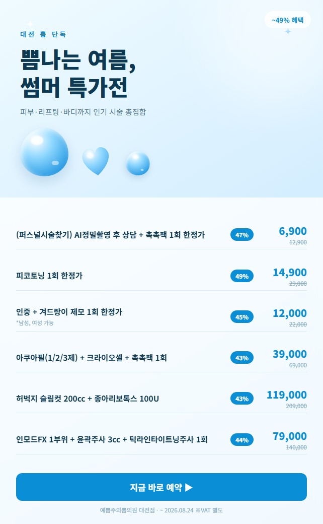 쁨나는 여름, 썸머 특가전