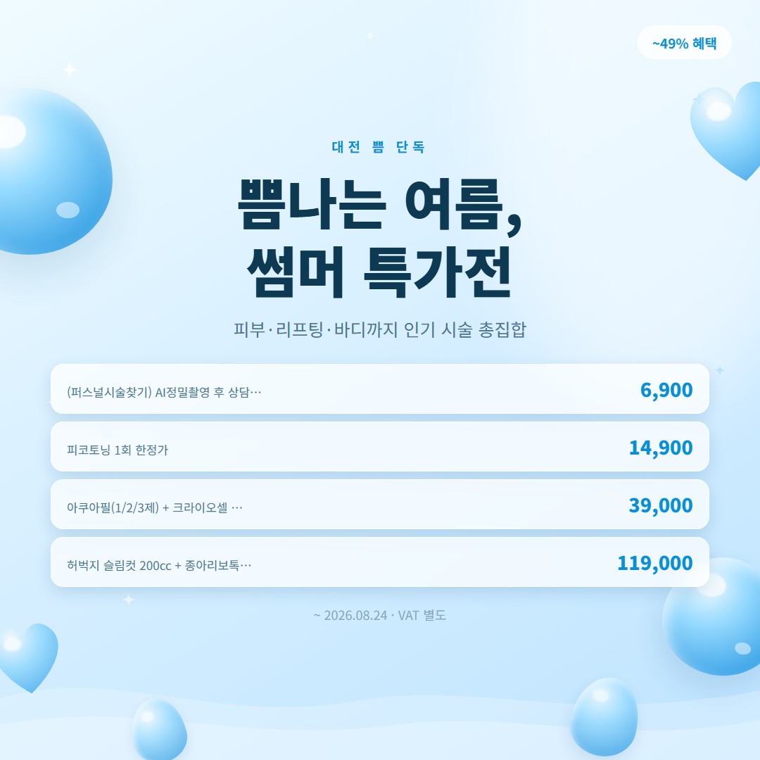 쁨나는 여름, 썸머 특가전