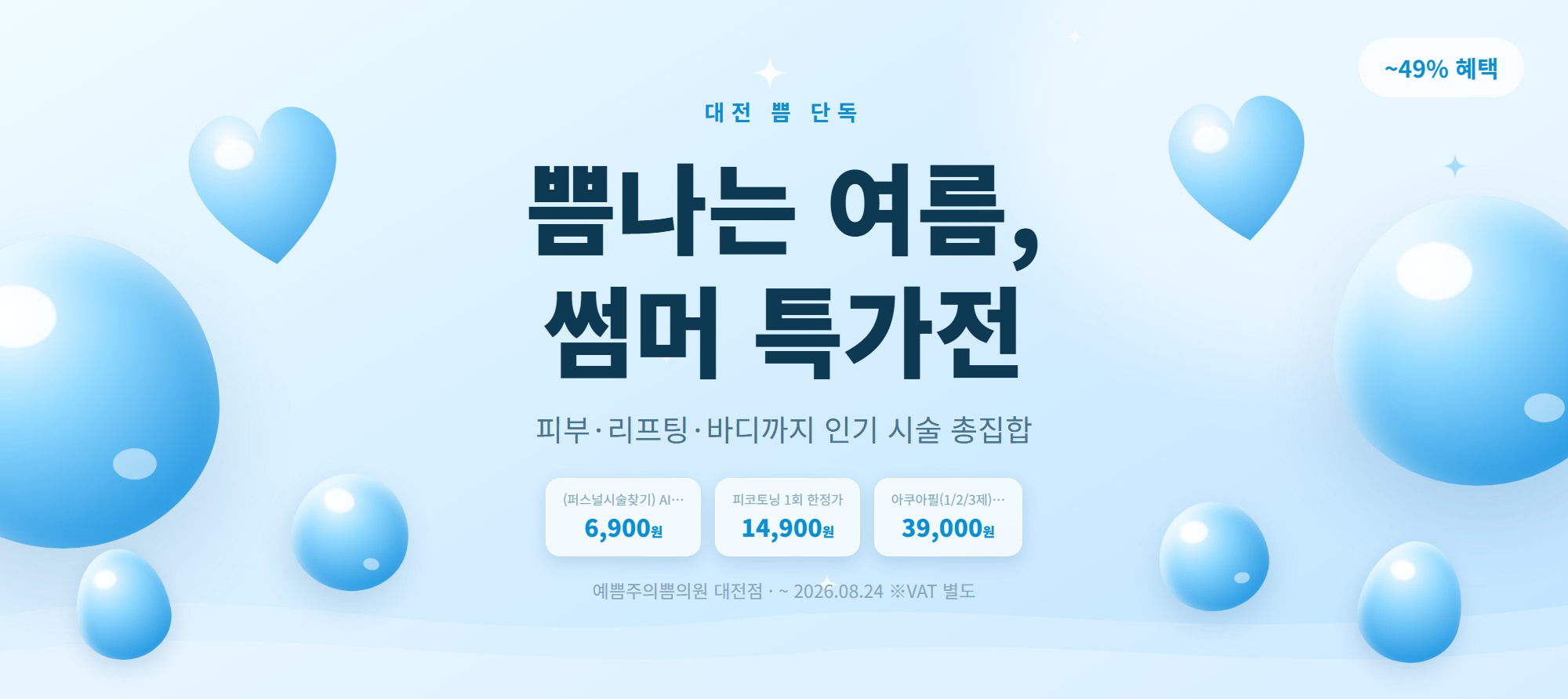 쁨나는 여름, 썸머 특가전