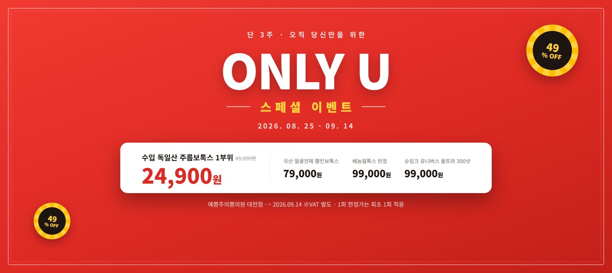 ONLY U 스페셜 이벤트