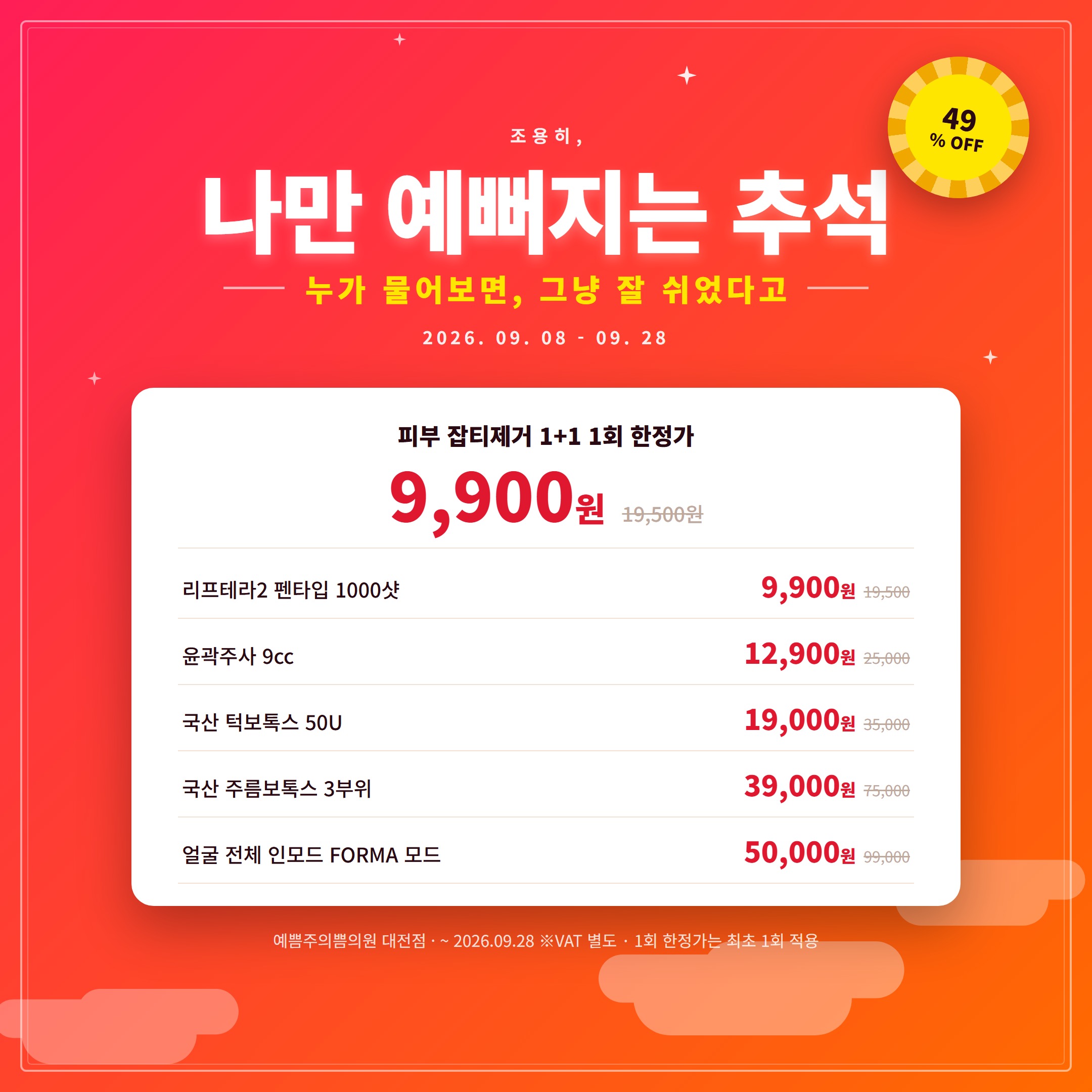 나만 예뻐지는 추석
